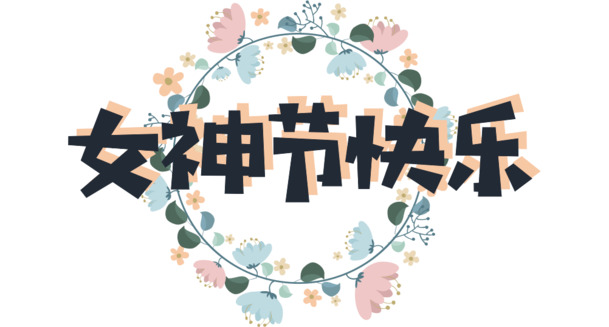 女神节花环PNG素材，小清新设计，高清透明，妇女节图片下载