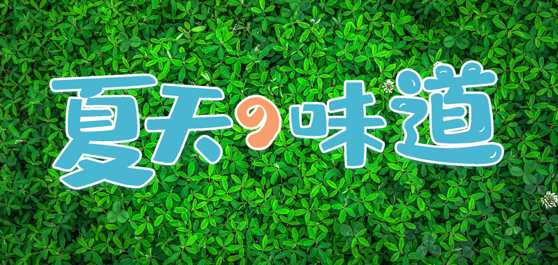 夏日绿意小清新，高清JPG图片与另类PSD设计素材下载