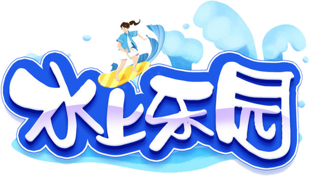 水上乐园手绘卡通艺术字PNG透明素材，免费下载设计元素