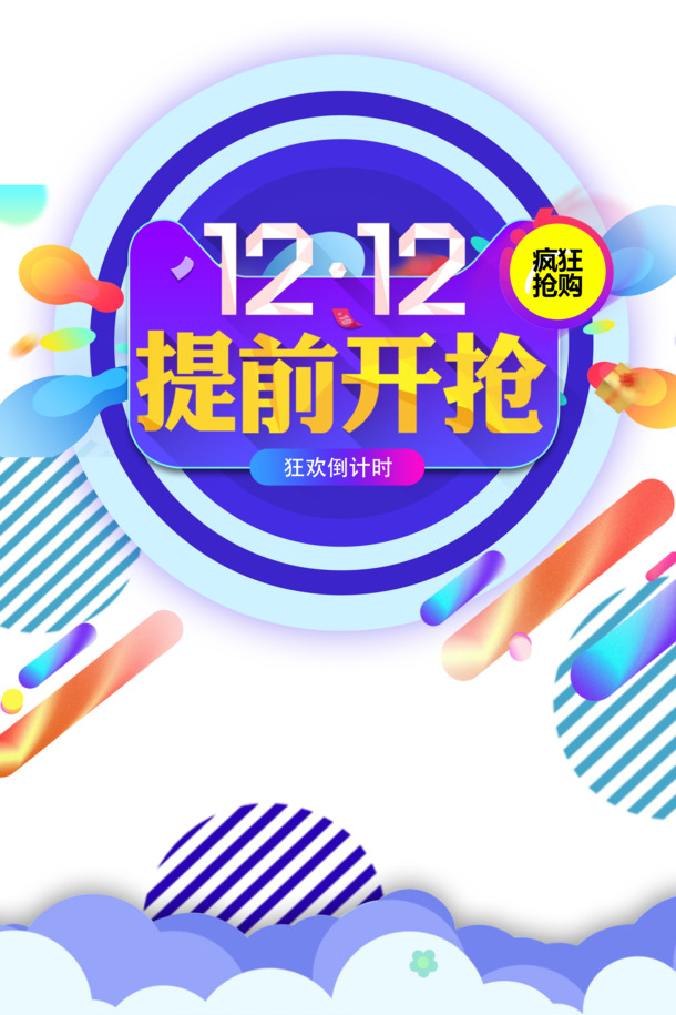 双十二特惠，抢先选购渐变流色块PNG/PSD设计素材，丰富装饰元素一网打尽