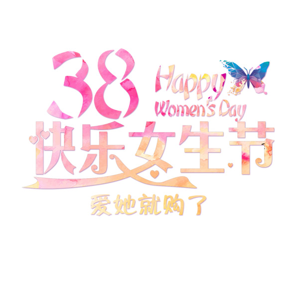 妇女节PNG透明图片，38快乐女生节节日元素，高清设计素材下载