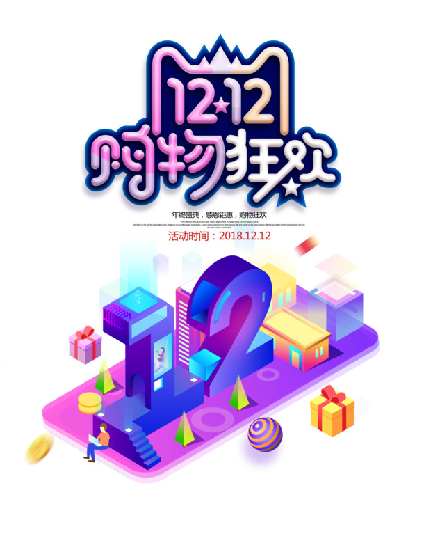 双12狂欢购物节PNG透明图片素材，PSD格式装饰元素免费下载