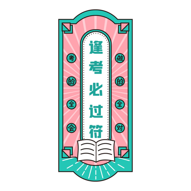 高考必胜，高清PNG透明免扣图片，元素丰富，一键下载