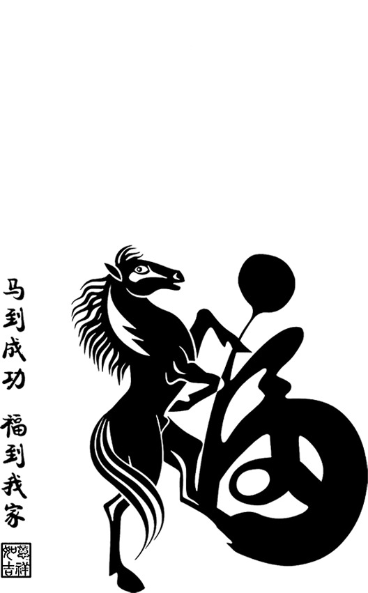 马到成功毛笔字体动物元素，高清PNG透明图片，创意装饰笔触素材下载