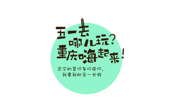 劳动节PSD素材下载，高清PNG透明图片节日元素，尽在51去哪儿