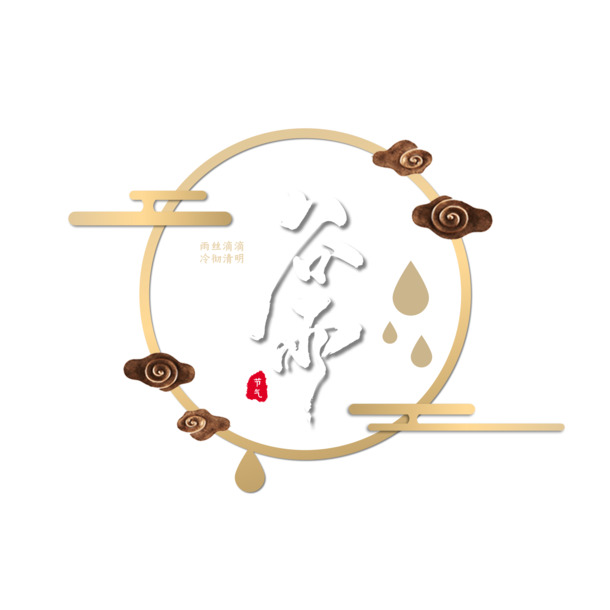 谷雨金色边框艺术字PNG透明图片，免扣元素PSD设计素材下载