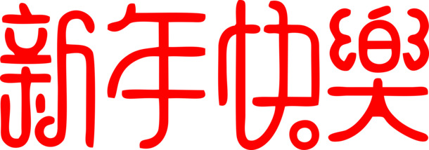 新春艺术字PNG透明图片，高清免扣元素，设计素材下载