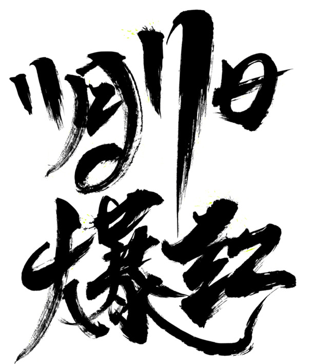 11.11精选高清PNG透明免抠字体图片，设计素材一站下载