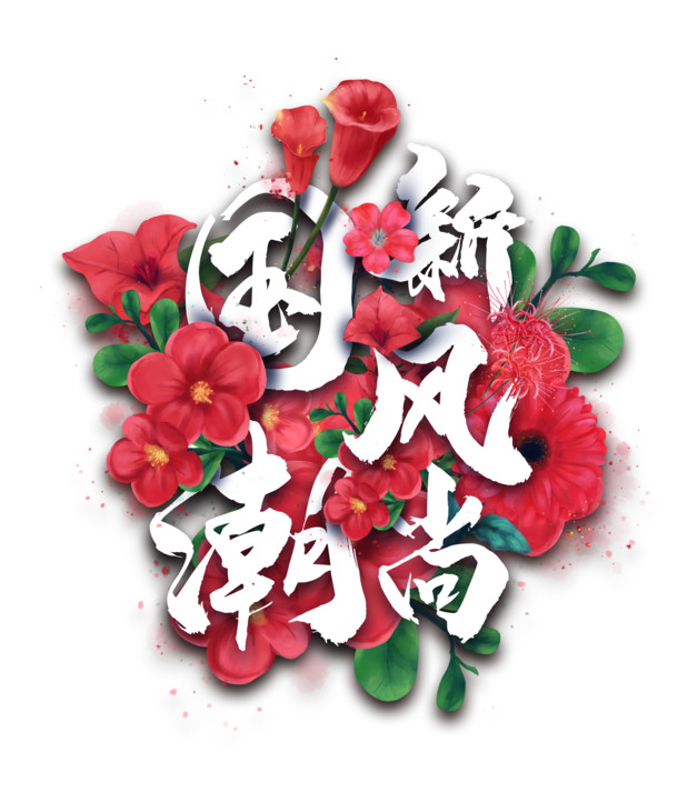 国潮手绘花朵PNG透明图，卡通元素PSD设计素材下载