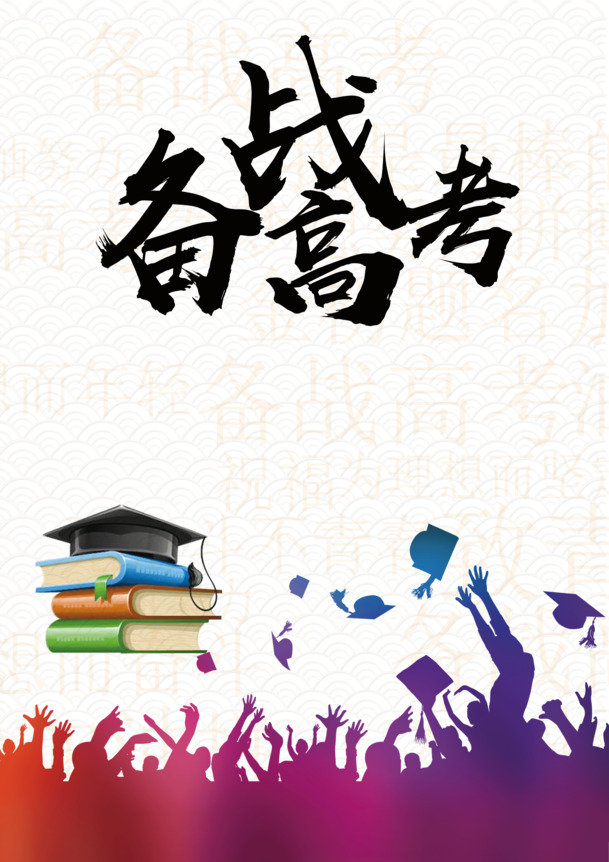 备战高考必备，高清PNG透明图片素材，字体元素丰富，免扣下载