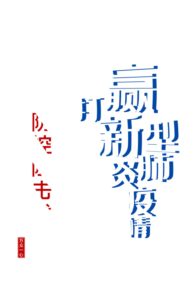 新冠防控大决战，高清PNG透明图片素材，PSD格式设计元素免费下载