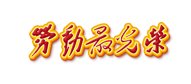 劳动节庆祝元素，高清PNG透明图片，劳动最光荣设计素材下载
