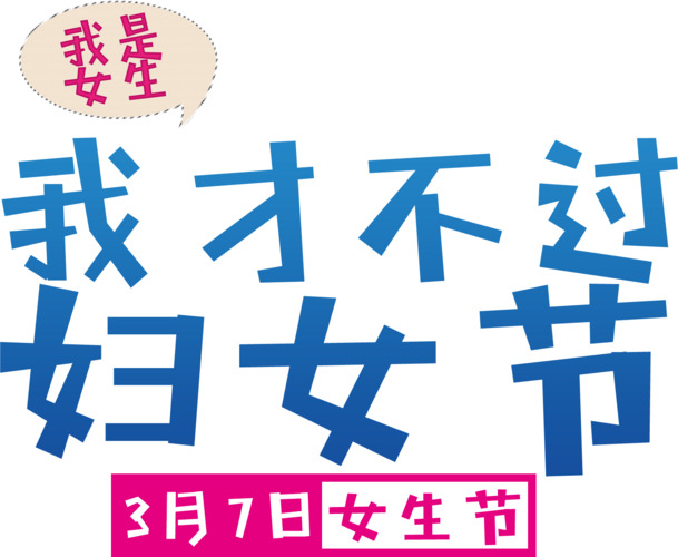 女生节艺术字素材，高清PNG透明图片，妇女节节日元素设计素材下载