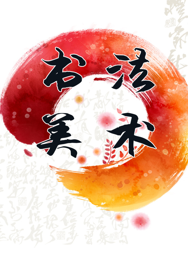 书法美术PNG透明图，墨迹笔触元素，高清PSD设计素材下载