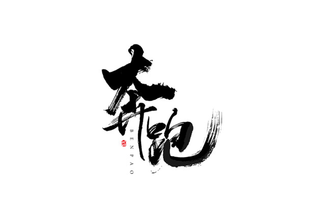 奔跑PNG透明图，高清墨迹笔触装饰元素，设计素材免费下载