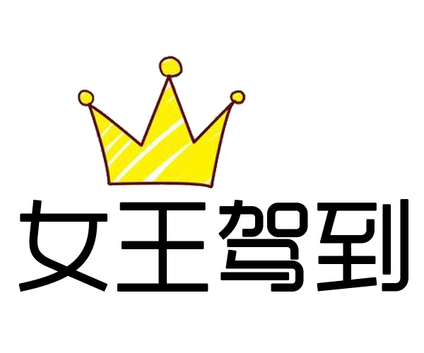 妇女节图片素材，高清PNG透明女王驾到节日元素，免费下载