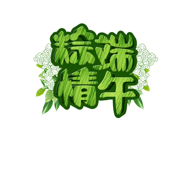 端午佳节，粽情艺术字PNG透明图，PSD设计素材免费下载
