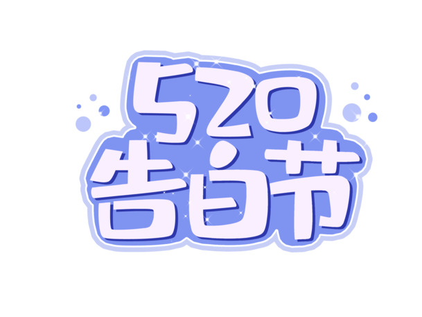 520告白节PNG透明图免扣素材，高清字体元素PSD设计资源下载