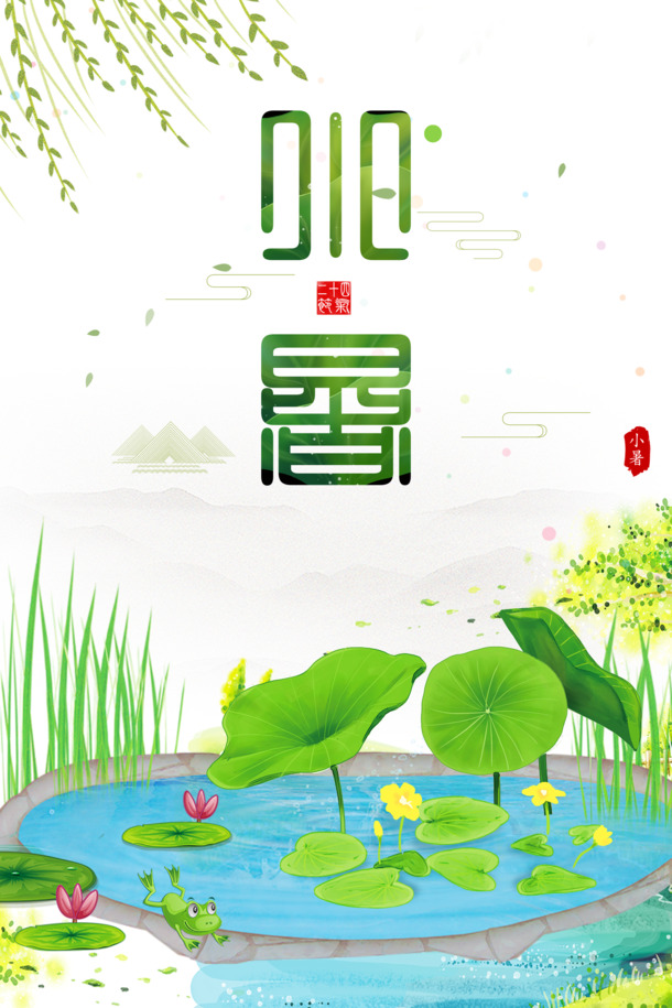小暑艺术手绘，精选植物元素PNG透明图，PSD设计素材免费下载