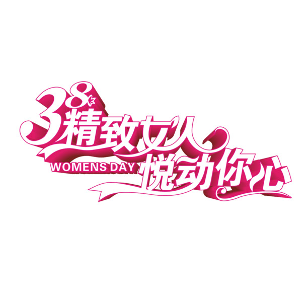 妇女节艺术字PNG图片，悦动你心的精致女人元素，高清透明，设计素材免费下载