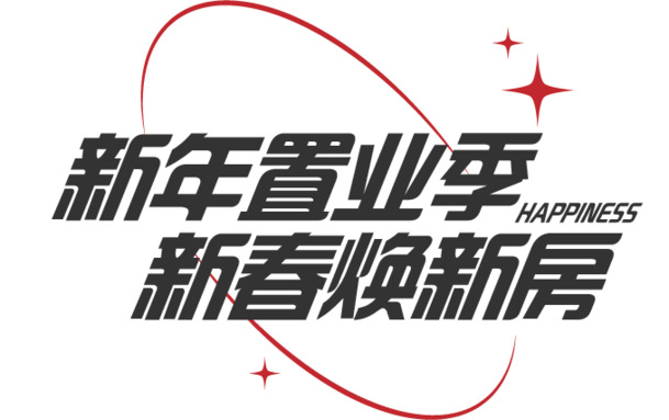 新年置业季，新春焕新居，精选高清PNG透明节日图片素材下载