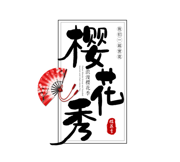 樱花艺术字PNG透明图片，高清免抠元素，PSD格式设计素材下载