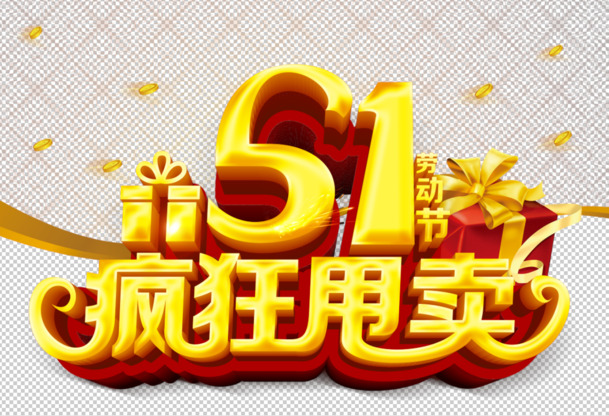 五一劳动节狂欢，海量高清PNG透明节日图片与PSD设计素材免费下载！