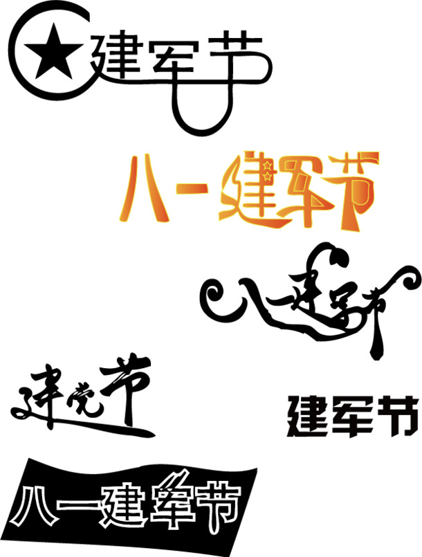 建军节、国庆节字体素材，高清PNG透明图&AI格式设计元素，一键下载！