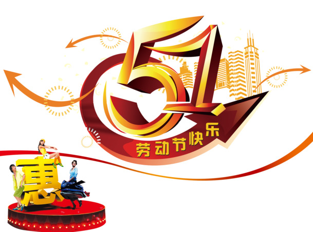 51电商海报设计素材，劳动节节日元素，高清PNG透明字体，PSD格式下载