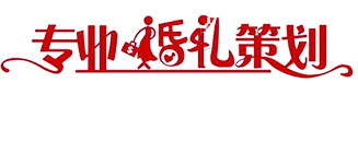 专业婚礼策划创意图集，高清PNG透明素材，情人节节日元素设计下载