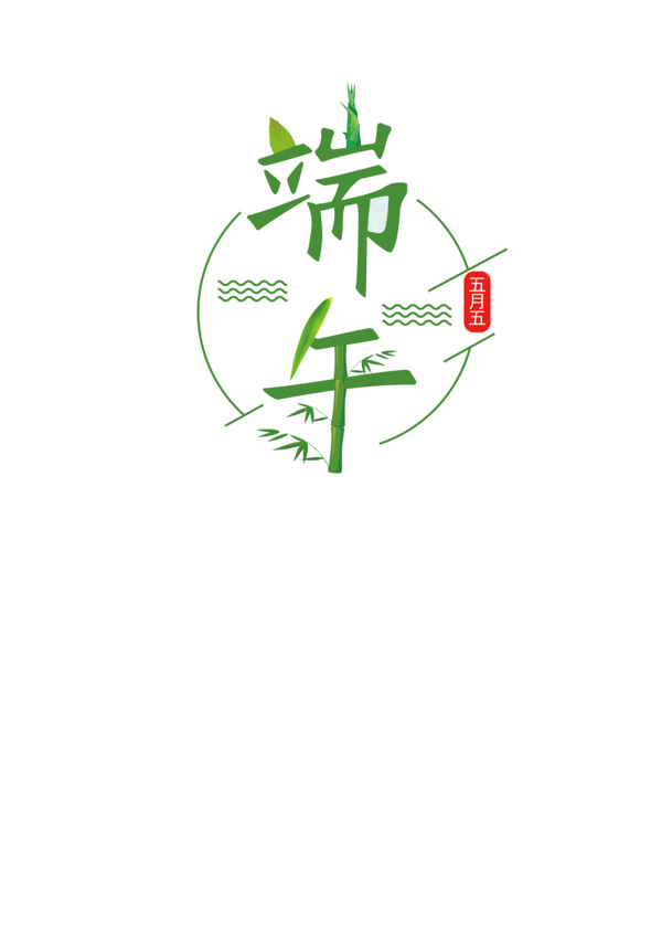 端午节PNG透明图片，高清节日元素，设计素材免费下载