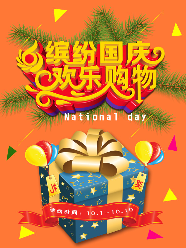 国庆狂欢购，精选PNG透明背景素材，节日背景图片免费下载