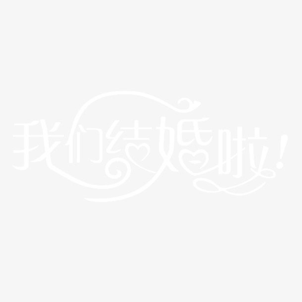 高清PNG结婚素材，透明免扣元素，字体图片设计，一键下载