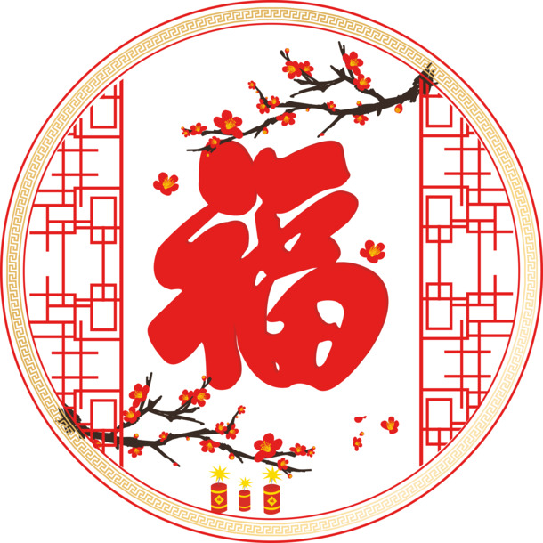 新年福字PNG透明图，高清下载，欢庆元旦春节元宵节日元素