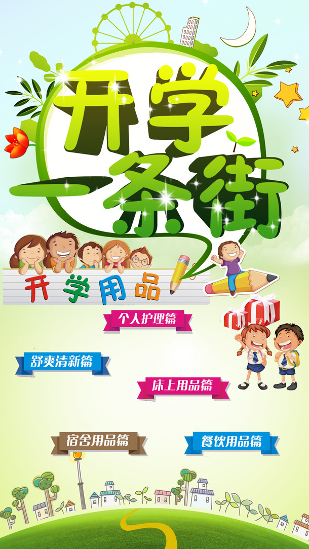 开学一条街广告素材，高清PNG透明背景图片，助力开学季节日氛围营造