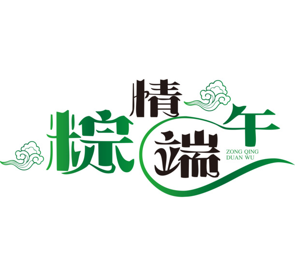 端午粽情艺术字体PNG透明图，高清免扣元素，设计素材下载