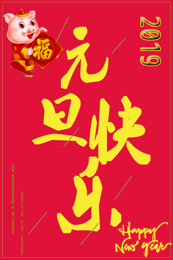 猪年元旦欢庆，快乐鸭PNG透明图片背景，精美节日设计素材下载