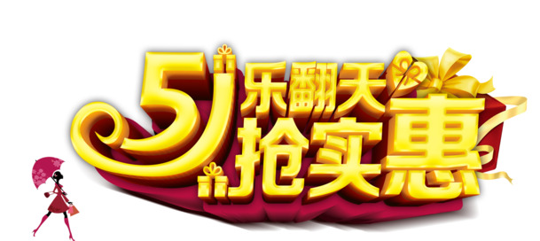 劳动节PNG透明图片，高清素材，设计元素丰富，乐翻天下载