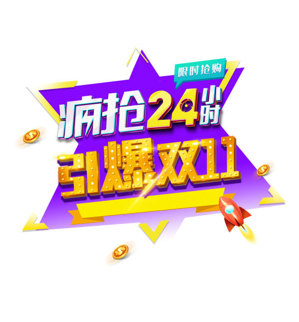 双十一24小时抢购盛宴，火箭金币PNG透明图及PSD设计素材下载
