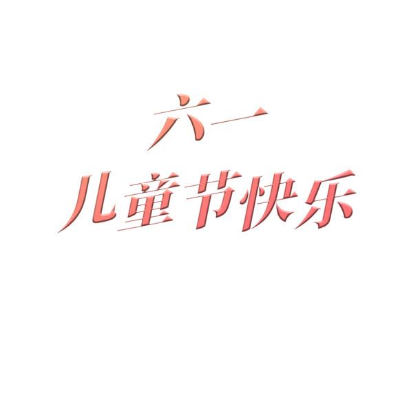 六一儿童节海报设计素材，高清PNG透明图片，PSD格式节日元素，免费下载