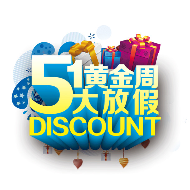 51黄金周立体字海报，高清PNG透明图片，劳动节节日元素PSD设计素材下载