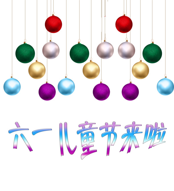 六一儿童节欢乐降临！精选高清PNG透明图片，节日元素丰富，设计素材随心下载
