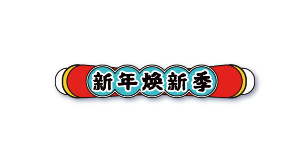 新年焕新季，精选高清PNG透明图片素材，免扣元素，AI格式，一键下载
