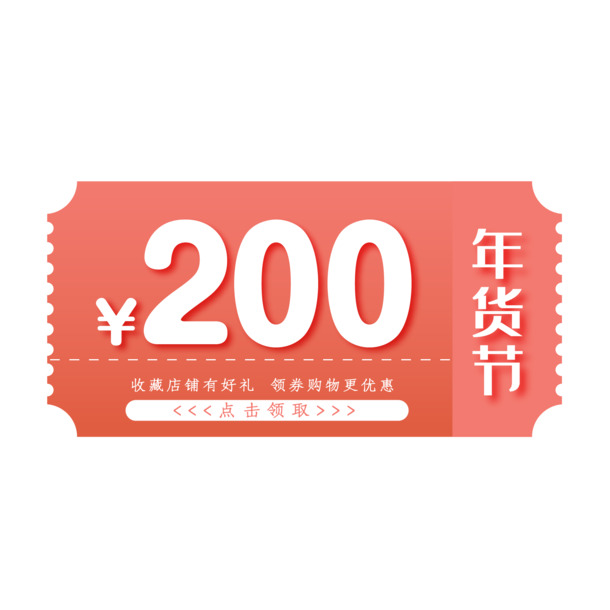 年货节大促，免费下载200元满减券高清PNG透明图片及设计素材
