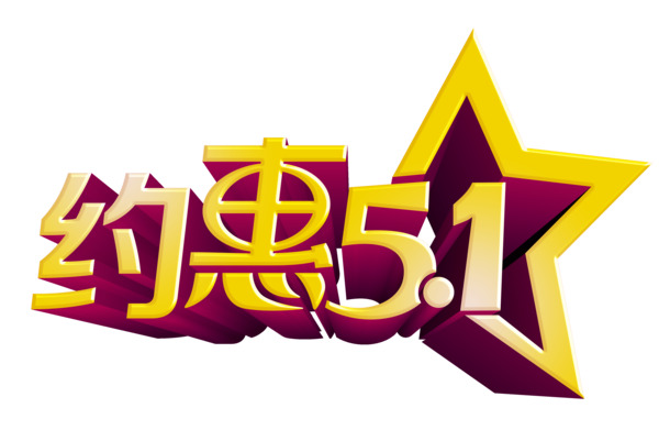 五一劳动节艺术字PNG透明图片，高清节日元素设计素材下载