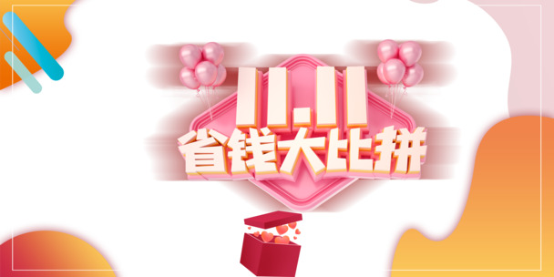 双11省钱盛宴，立体艺术字PNG透明素材，PSD设计资源免费下载
