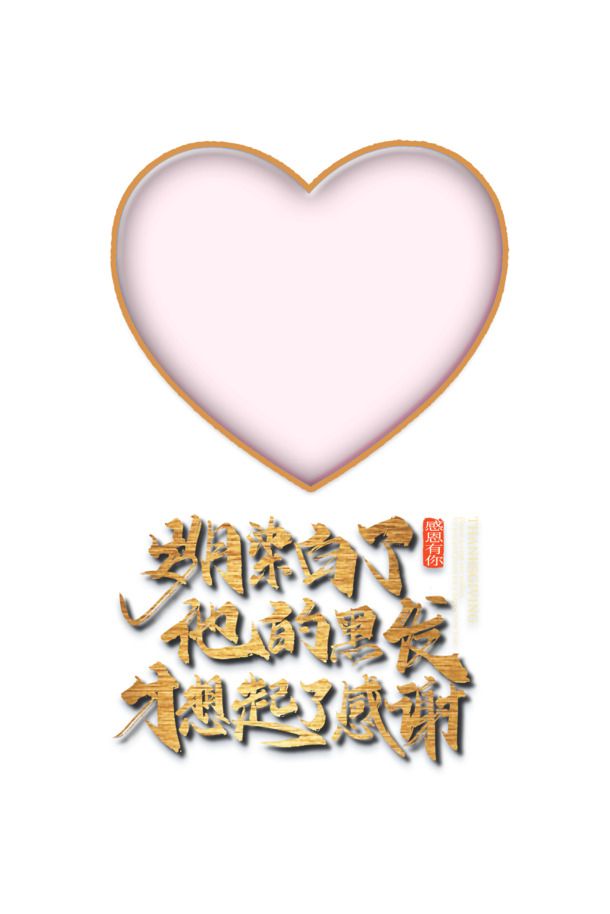 感恩节爱心装饰，高清PNG字体元素及PSD设计素材下载