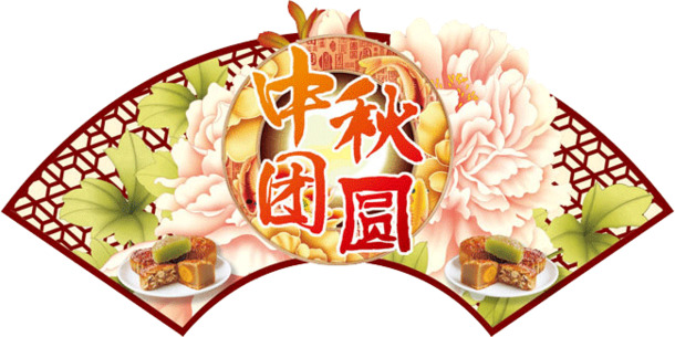 中秋团圆PNG透明背景图，高清节日素材，免费下载