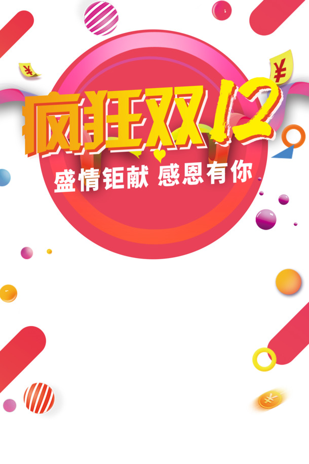 双十二特惠狂欢，高清PNG透明圆球优惠券圆盘漂浮元素，PSD设计素材免费下载