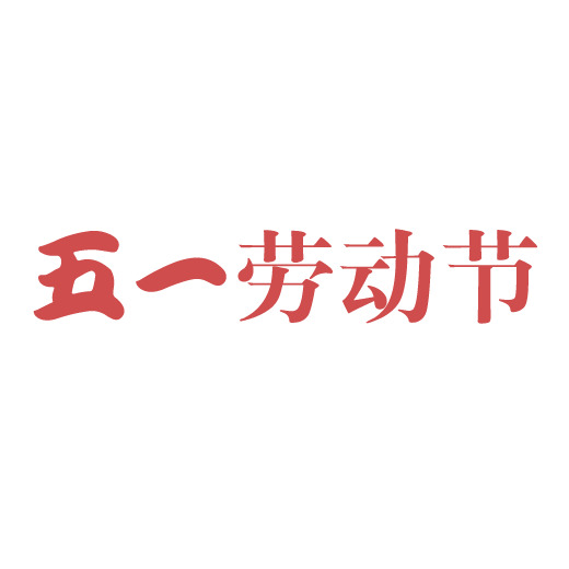 五一劳动节，高清PNG透明字体图片素材，PSD格式设计元素免费下载